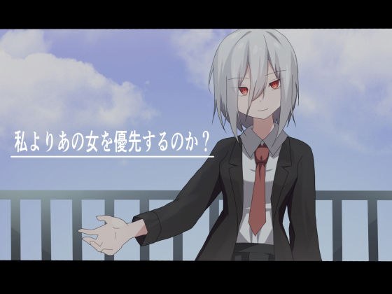 私よりあの女を優先するのか？ メイン画像
