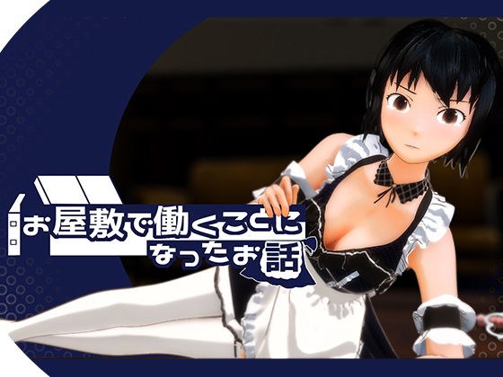 お屋敷で働くことになったお話 メイン画像