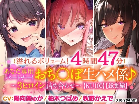 【溢れるボリューム!4時間47分】あなた専用パートナー!おち○ぽ生ハメ係♪〜3ヒロイン詰め合わせ〜【KU100】 メイン画像