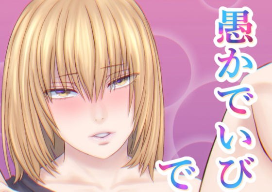 愚かでいびつ、でも愛してる メイン画像