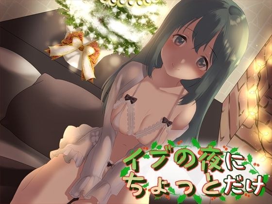 【無料】イブの夜にちょっとだけ メイン画像