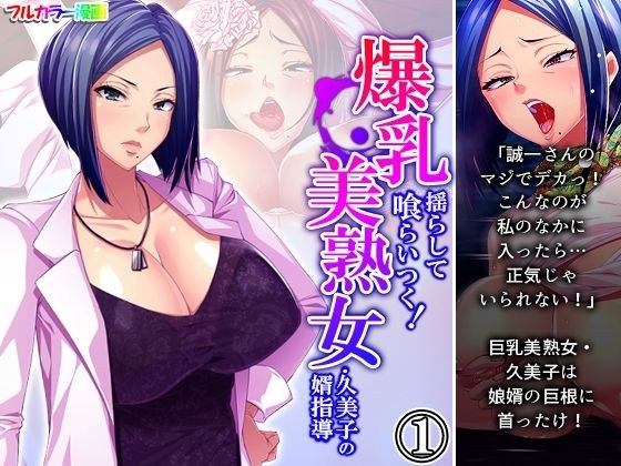 Shake the huge breasts and eat! Son-in-law guidance of beautiful mature woman Kumiko Volume 1