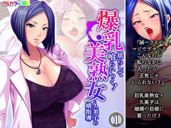 爆乳揺らして喰らいつく！美熟女・久美子の婿指導 1巻 メイン画像