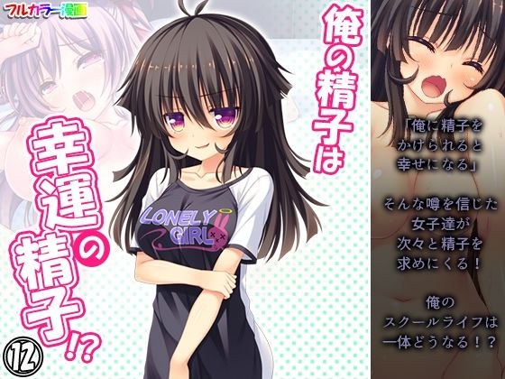 俺の精子は幸運の精子！？ 12巻 メイン画像