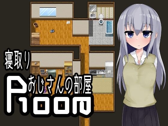 寝取りおじさんの部屋 メイン画像