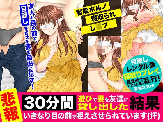 【悲報】30分間、遊びで妻を友達に貸し出した結果、いきなり目の前で咥えさせられています（汗） メイン画像