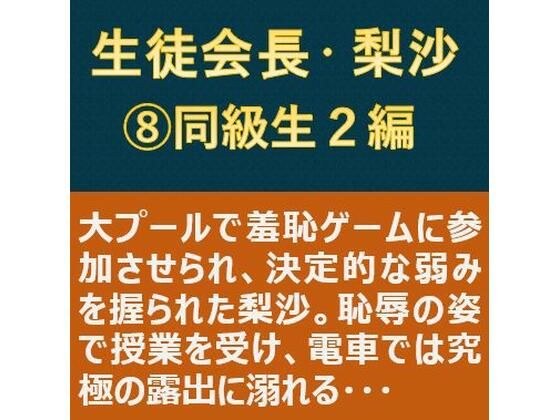 生徒会長・梨沙 8 〜同級生2編〜 メイン画像