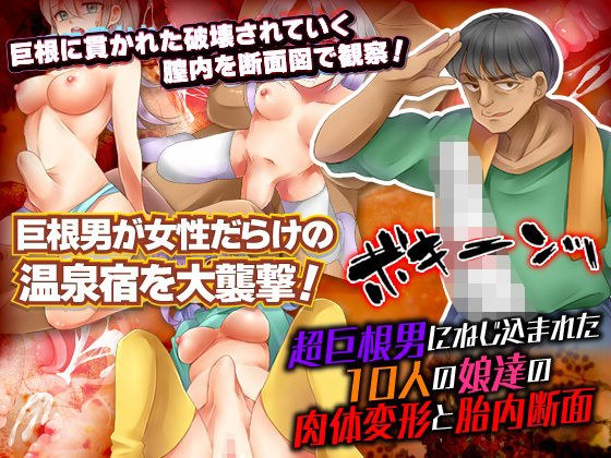 超巨根男にねじ込まれた10人の娘達の肉体変形とそのときの胎内断面 メイン画像