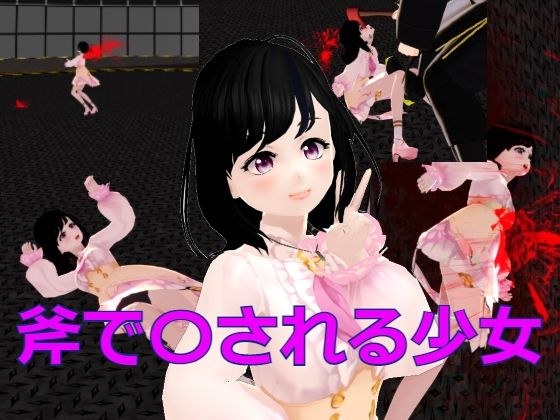 わずか1分で肉塊にされる少女 メイン画像