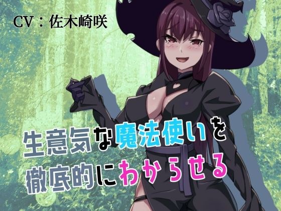【異種姦】生意気な魔法使いを徹底的にわからせる【微リョナ】 メイン画像
