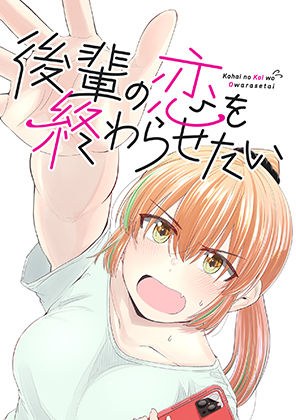 後輩の恋を終わらせたい メイン画像
