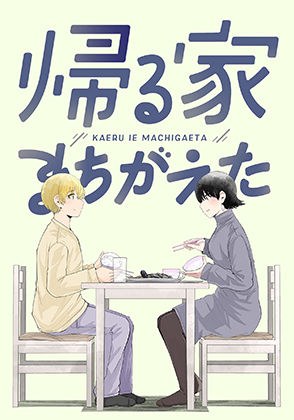 帰る家まちがえた メイン画像
