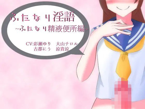 ふたなり淫語〜ふたなり精液便所編〜 メイン画像