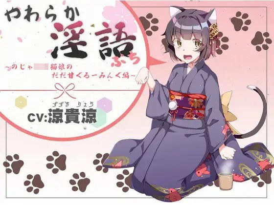 やわらか淫語ぷっち〜のじゃロリ猫娘のだだ甘グルーミング編〜 メイン画像