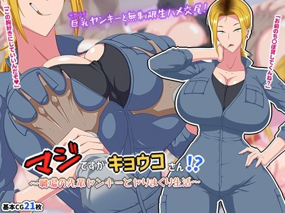 マジですかキョウコさん！？〜職場の先輩ヤンキーとヤりまくり生活〜 メイン画像
