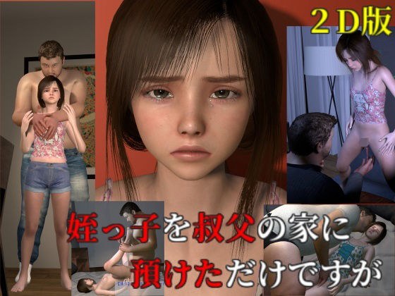 姪っ子を叔父の家に預けただけですが 2D版 メイン画像