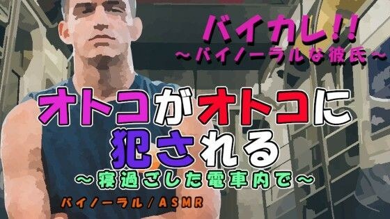 オトコガオトコニ犯サレル〜乗り過ごした電車内で屈強な男に慰みものにされお尻の処女を奪われる！〜 ASMR/バイノーラル/男同士/ゲイ/ホモ/女性向け/痴●/レ●プ メイン画像