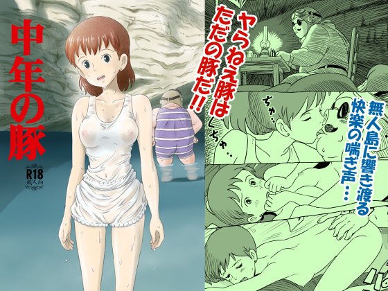 中年の豚 メイン画像