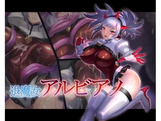 退魔女アルビアノ メイン画像