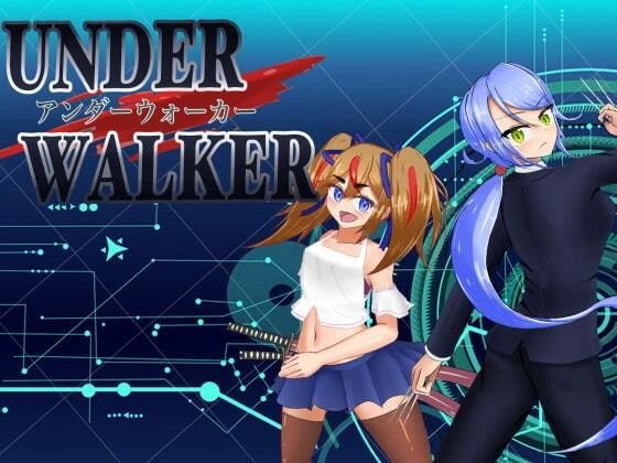 UNDER WALKER メイン画像