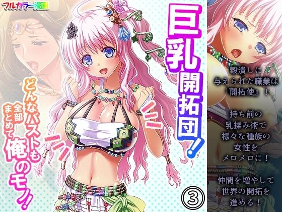 巨乳開拓団！どんなバストも全部まとめて俺のモノ！ 3巻 メイン画像