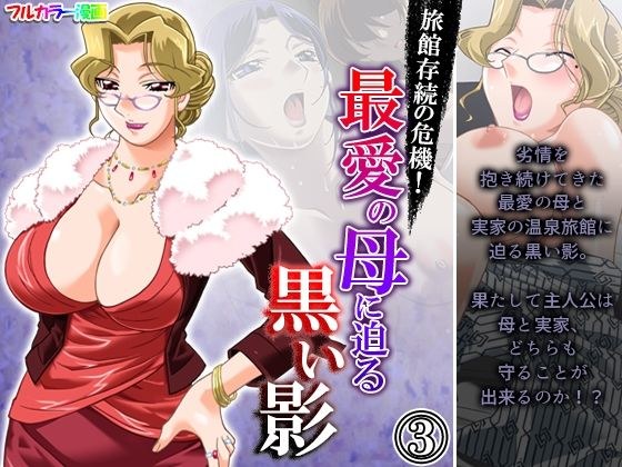 旅館存続の危機！最愛の母に迫る黒い影 3巻 メイン画像