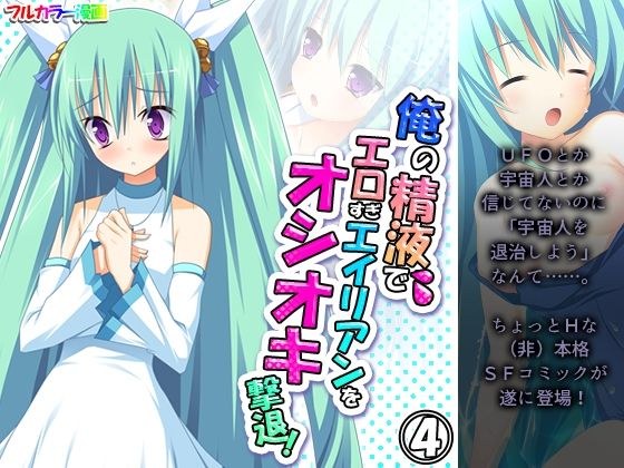俺の精液でエロすぎエイリアンをオシオキ撃退！ 4巻 メイン画像