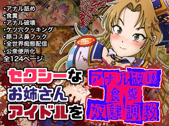 セクシーなお姉さんアイドルをアナル破壊食糞奴●調教 メイン画像