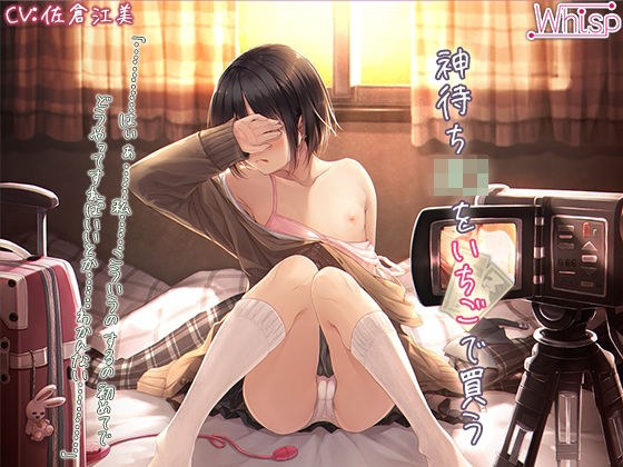 神待ちJ〇〇をいちごで買う メイン画像