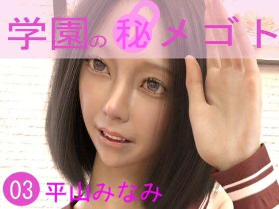 学園の秘めゴト03 平山みなみ メイン画像