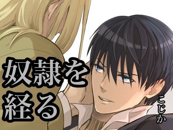 奴●を経る4 メイン画像