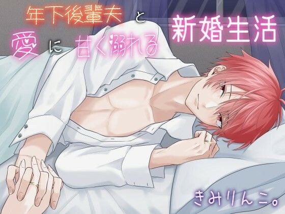 年下後輩夫と愛に甘く溺れる新婚生活 メイン画像