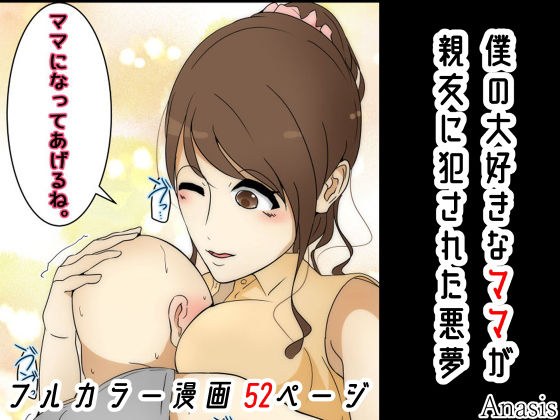 ぼくの大好きなママが親友に犯●れた悪夢 メイン画像