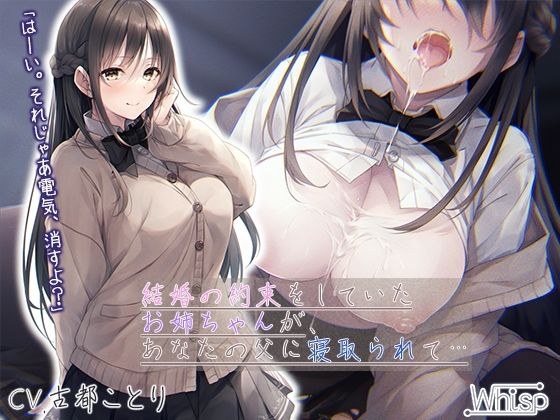 【壁越しNTR】結婚の約束をしていたお姉ちゃんが、あなたの父に寝取られて…【プレミアムフォーリー】 メイン画像