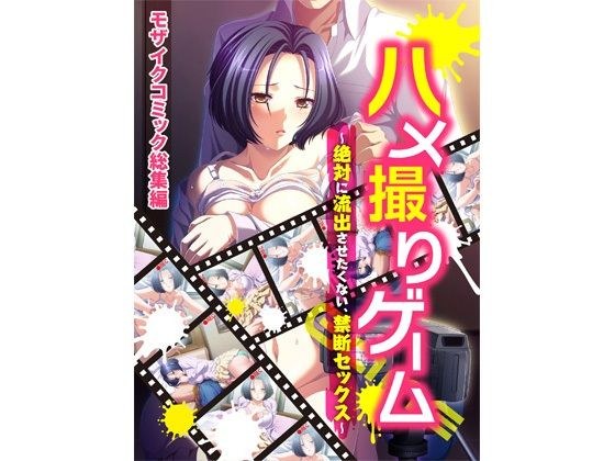 ハメ撮りゲーム〜絶対に流出させたくない、禁断セックス〜 モザイクコミック総集編 メイン画像