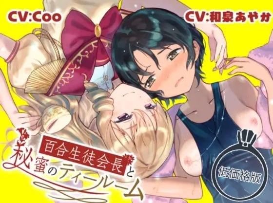 【低価格版】百合生徒会長と秘蜜のティールーム〜水泳部 速水スイの場合〜 メイン画像