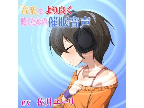 音楽をより良く聴くための催●音声 メイン画像