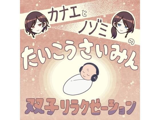 退行催● カナエとノゾミ双子リラクゼーション メイン画像