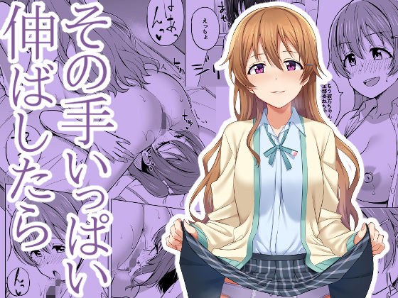 その手いっぱい伸ばしたら メイン画像