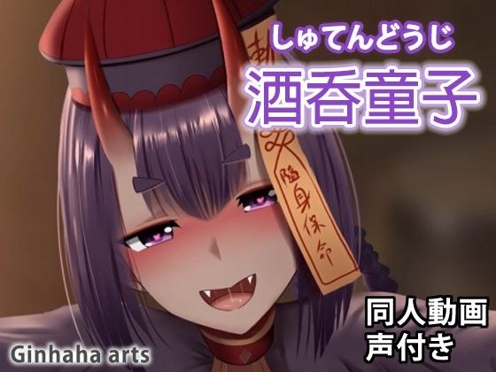 酒呑童子 - 同人動画 （ぎんハハ） メイン画像