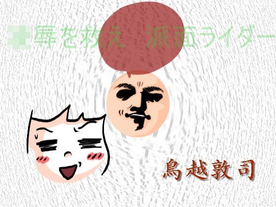 凌●を救え 派面ライダー メイン画像