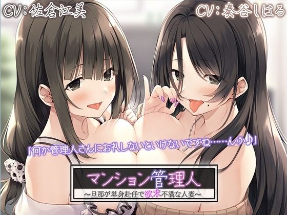 【4時間/二人の人妻耳舐めエッチ】マンション管理人〜旦那が単身赴任で欲求不満な人妻〜 メイン画像