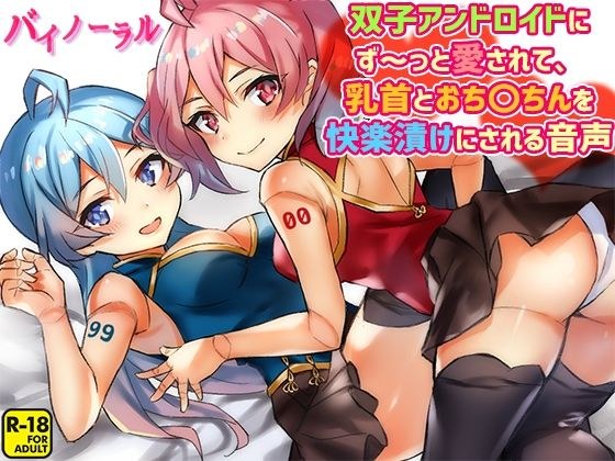 双子アンドロイドにず〜っと愛されて、乳首とおち〇ちんを快楽漬けにされる音声 メイン画像
