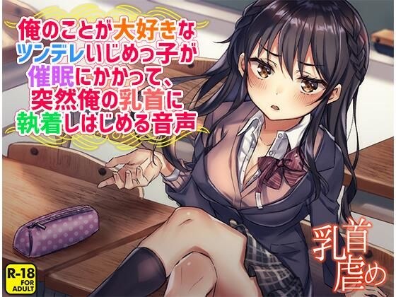 俺のことが大好きなツンデレいじめっ子が催●にかかって、突然俺の乳首に執着しはじめる音声 メイン画像