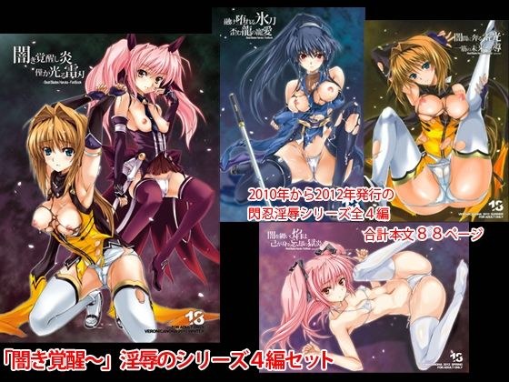闇き覚醒し炎僅か光る雷刃シリーズ4編セット メイン画像