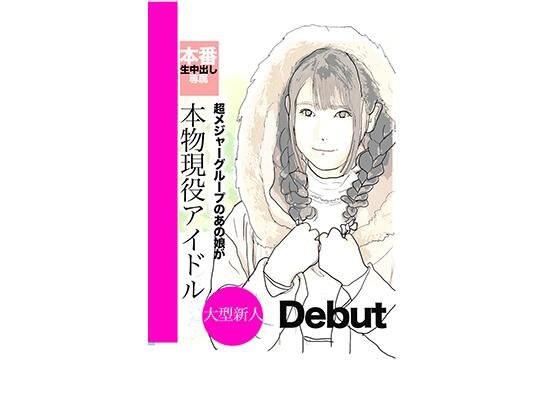 アイドルを本気で好きになって何が悪い！ メイン画像