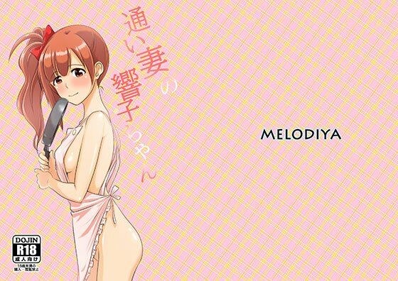 通い妻の響子ちゃん メイン画像