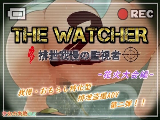 The Watcher 2 〜排泄我慢の監視者〜 メイン画像