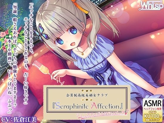 『Seraphinite affection』〜ジ〇ニアアイドルのご奉仕フルメニュー♪ メイン画像