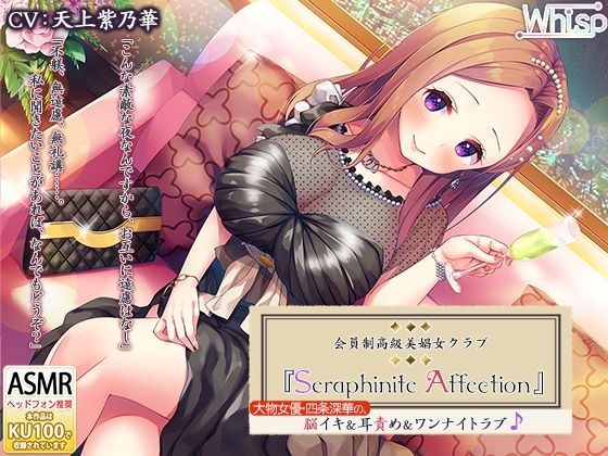 【たっぷり7時間】高級美娼女クラブ『Seraphinite affection』大物女優の、脳イキ＆耳責め＆ワンナイトラブ♪ メイン画像
